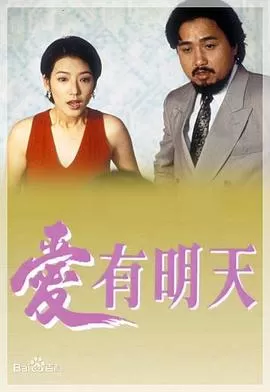 爱有明天(粤语)海报