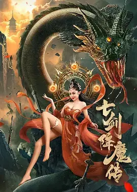 七剑降魔传[电影解说]海报