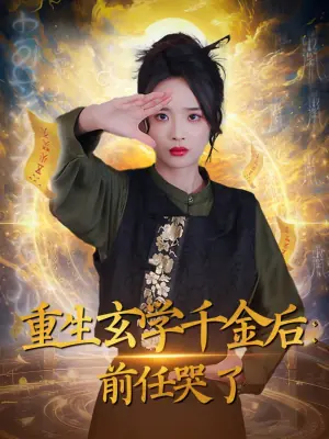 重生玄学千金后:前任哭了海报