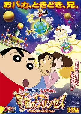 蜡笔小新2012剧场版我和我的宇宙公主海报