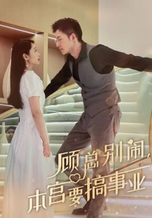 顾总别闹,本宫要搞事业海报