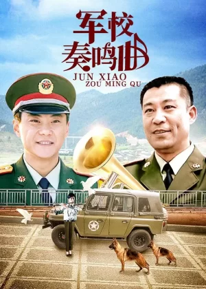 军校奏鸣曲海报