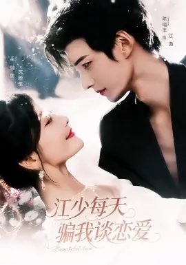 江少每天骗我谈恋爱海报