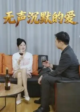 无声沉默的爱海报