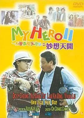 一本漫画闯天涯II妙想天开海报