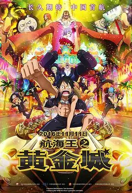 航海王之黄金城ONEPIECEFILMGOLD海报