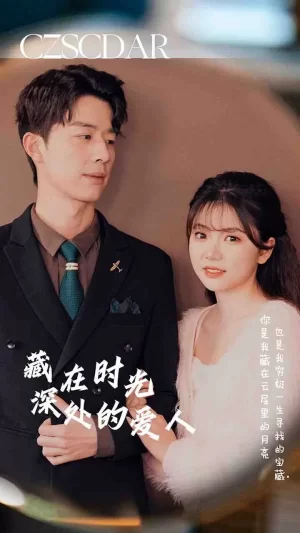 藏在时光深处的爱人海报