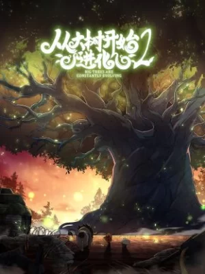 从大树开始的进化第二季海报