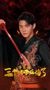 分家后,三个嫂子后悔了海报