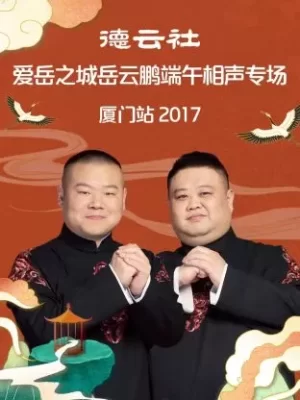 德云社爱岳之城岳云鹏端午相声专场厦门站2017海报