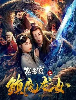燕赤霞之镇魔龙女海报