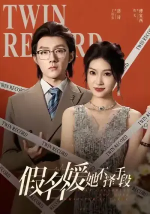 假名媛她不择手段海报