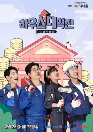 House大逆转海报