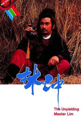 林冲(粤语)海报