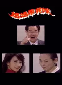 妈妈带我嫁海报