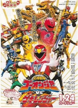 剧场版炎神战队轰音者vs激气连者海报