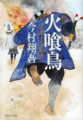 火喰鸟羽州褴褛鸢组海报