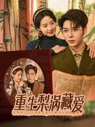 重生梨涡藏爱海报