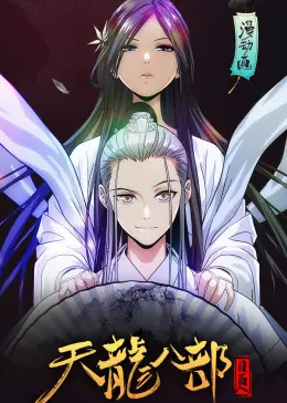 天龙八部动态漫海报