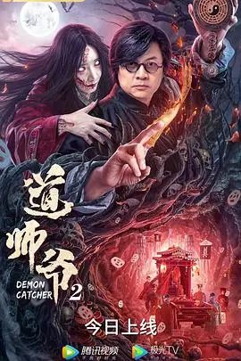 道师爷2海报