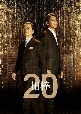 相棒第二十季海报