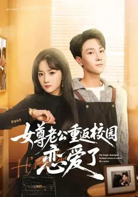 女尊老公重返校园恋爱了海报