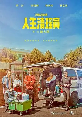 人生清理员人生清理員海报