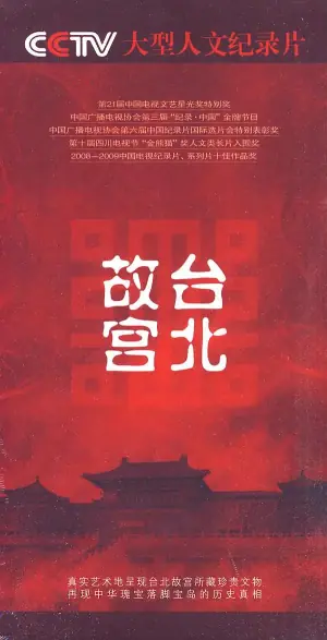 台北故宫海报