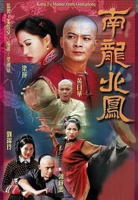 南龙北凤(粤语)海报