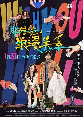 非传统浪漫关系[电影解说]海报