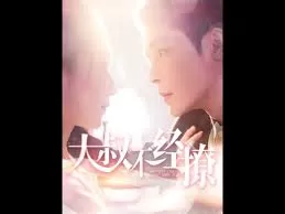 大叔不经撩海报