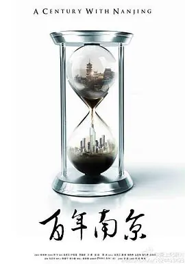 百年南京海报