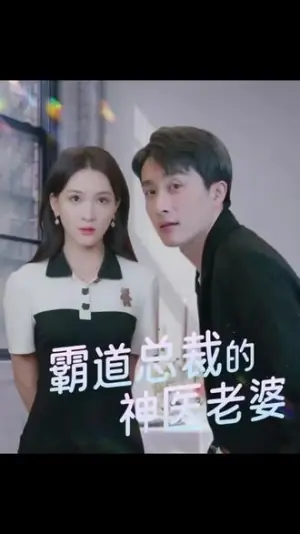 霸道总裁的神医老婆海报