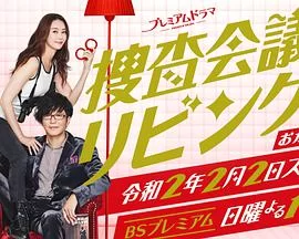 搜查会议在客厅再来一碗海报