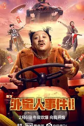 外星人事件II海报