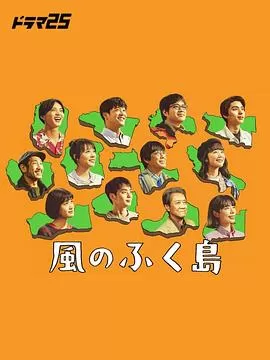 风之福岛海报