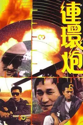 连环炮連環炮海报