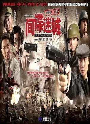 间谍迷城海报