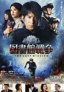 图书馆战争:最后的任务図書館戦争-THELASTMISSION-海报