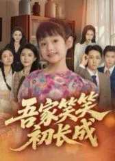 吾家笑笑初长成海报