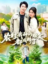 农村我种的粮食都成精了海报