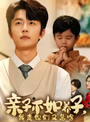 亲子不如养子,我走你们又急啥海报