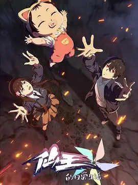 仙王的日常生活第五季海报