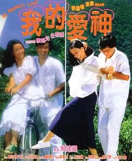 我的爱神(粤语)海报