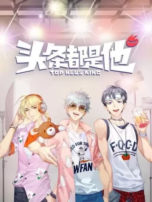 头条都是他海报