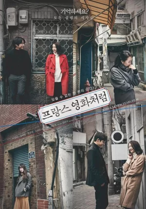 像法国电影那样海报