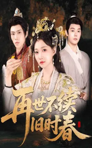 再世不续旧时春海报