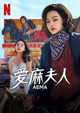 爱麻夫人热映中애마海报