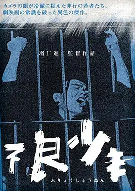 不良少年海报