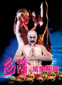 色降2:万里驱魔海报